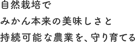 自然栽培